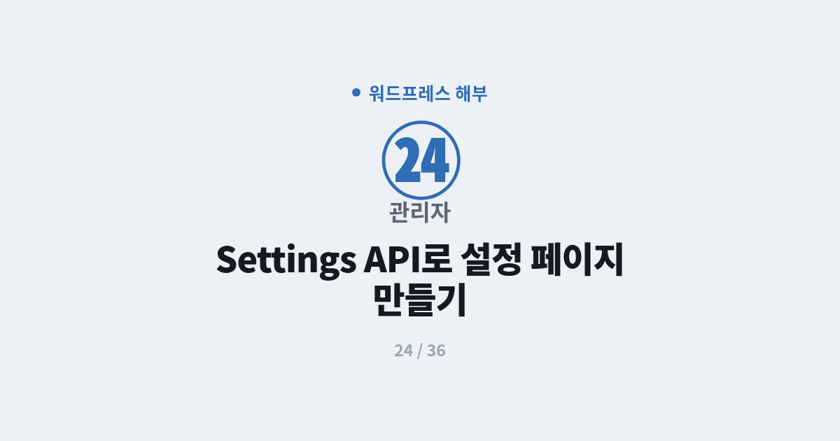 [워드프레스] 24. 관리자 : Settings API로 설정 페이지 만드는 법