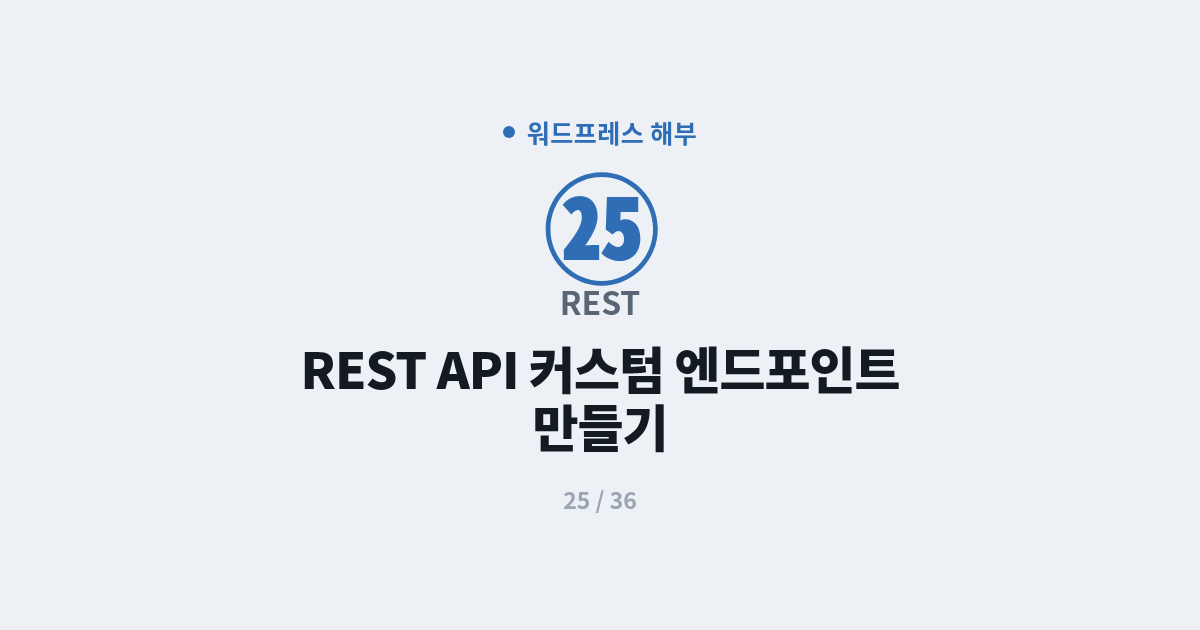 [워드프레스] 25. REST : REST API 커스텀 엔드포인트 만드는 법