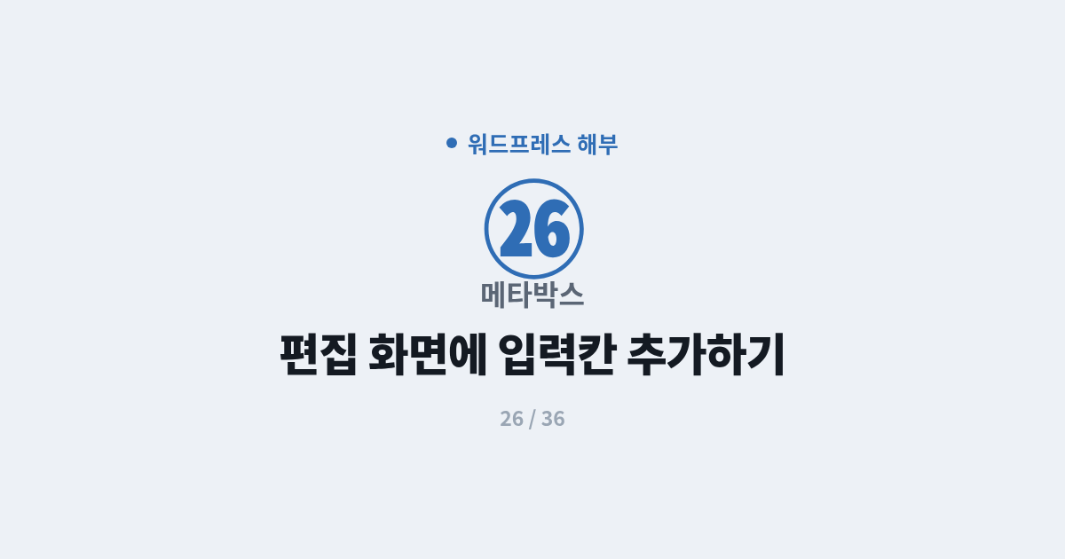 [워드프레스] 26. 메타박스 : 편집 화면에 입력칸 추가하는 법