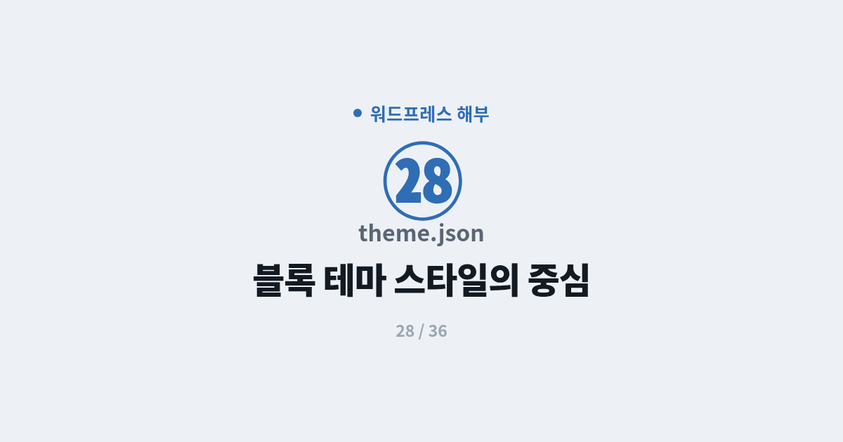 [워드프레스] 28. theme.json : 블록 테마 스타일의 중심 theme.json