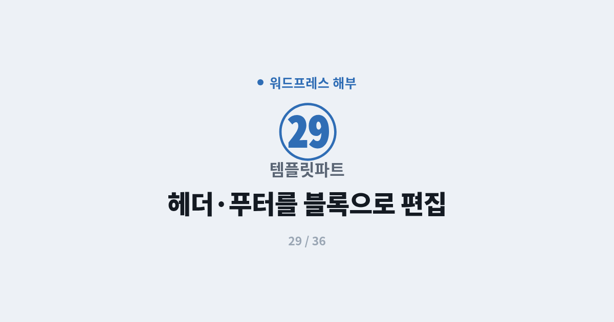 [워드프레스] 29. 템플릿파트 : 헤더·푸터를 블록으로 편집하는 법