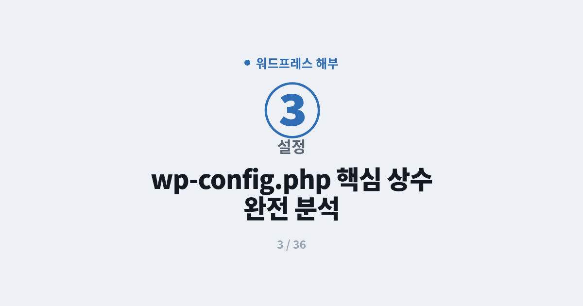 [워드프레스] 3. 설정 : wp-config.php 핵심 상수 완전 분석