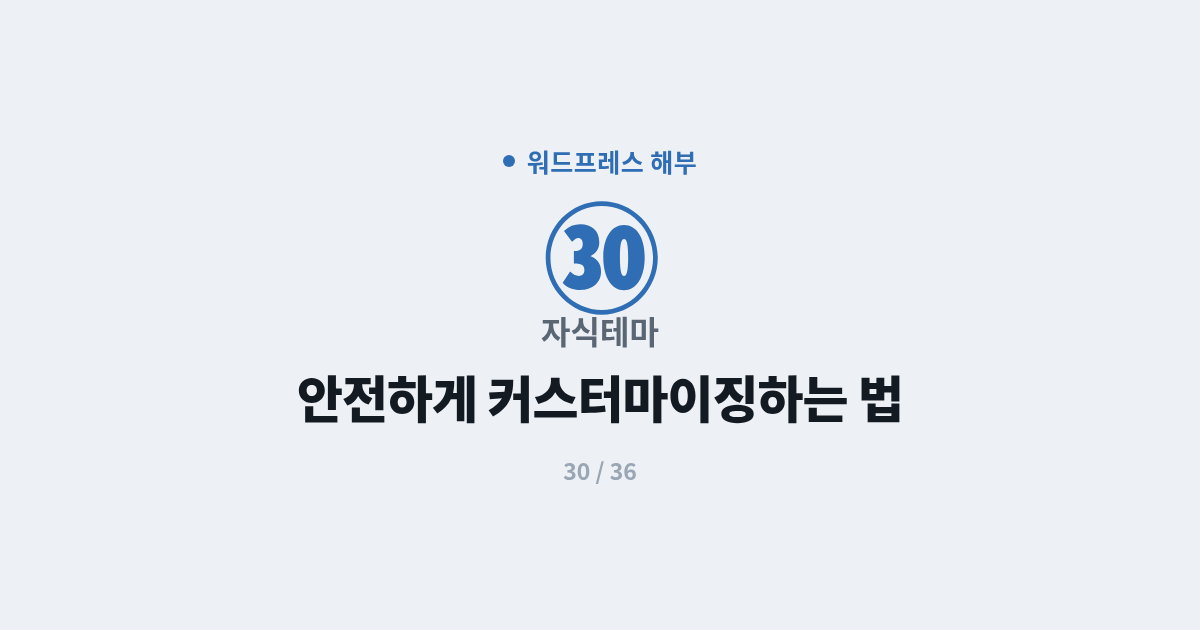 [워드프레스] 30. 자식테마 : 워드프레스 자식 테마로 안전하게 커스터마이징