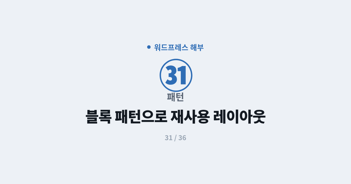 [워드프레스] 31. 패턴 : 블록 패턴으로 재사용 레이아웃 만들기