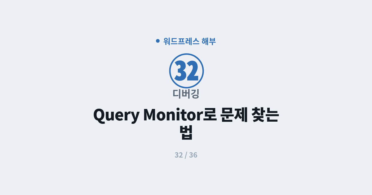 [워드프레스] 32. 디버깅 : Query Monitor로 워드프레스 문제 찾는 법
