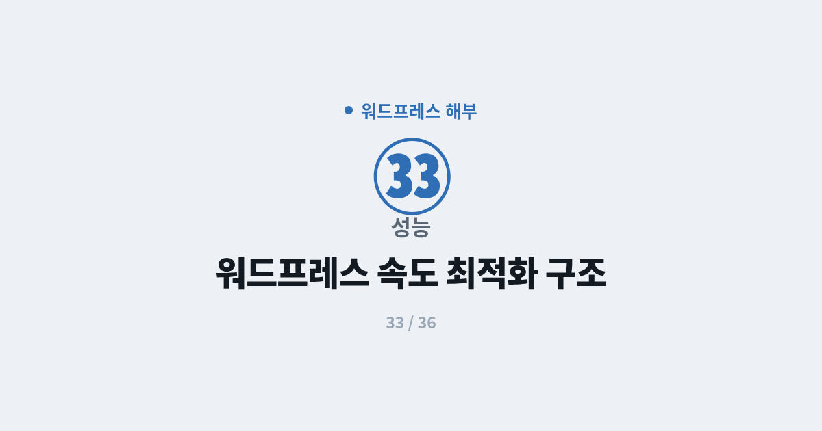 [워드프레스] 33. 성능 : 워드프레스 속도 최적화의 구조