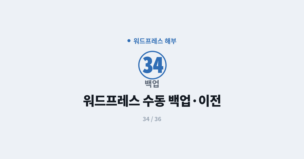[워드프레스] 34. 백업 : 워드프레스 수동 백업과 이전의 구조