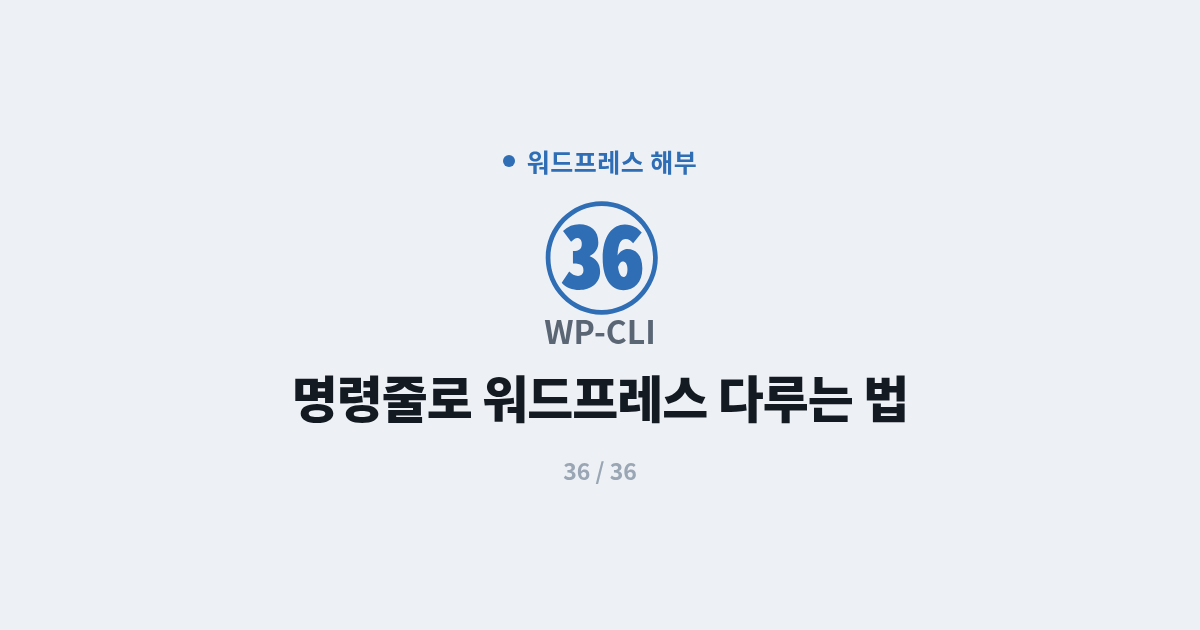 [워드프레스] 36. WP-CLI : 명령줄로 워드프레스 다루는 법 (WP-CLI)