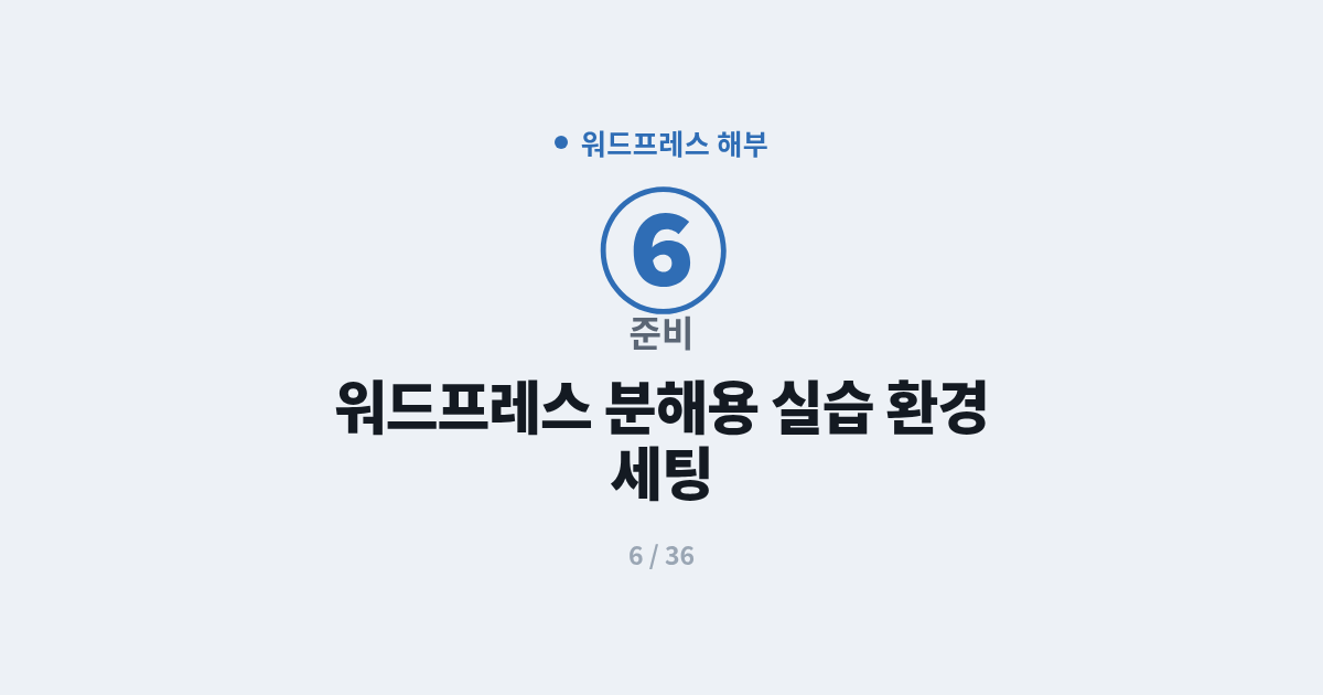 [워드프레스] 6. 준비 : 워드프레스 분해용 실습 환경 세팅