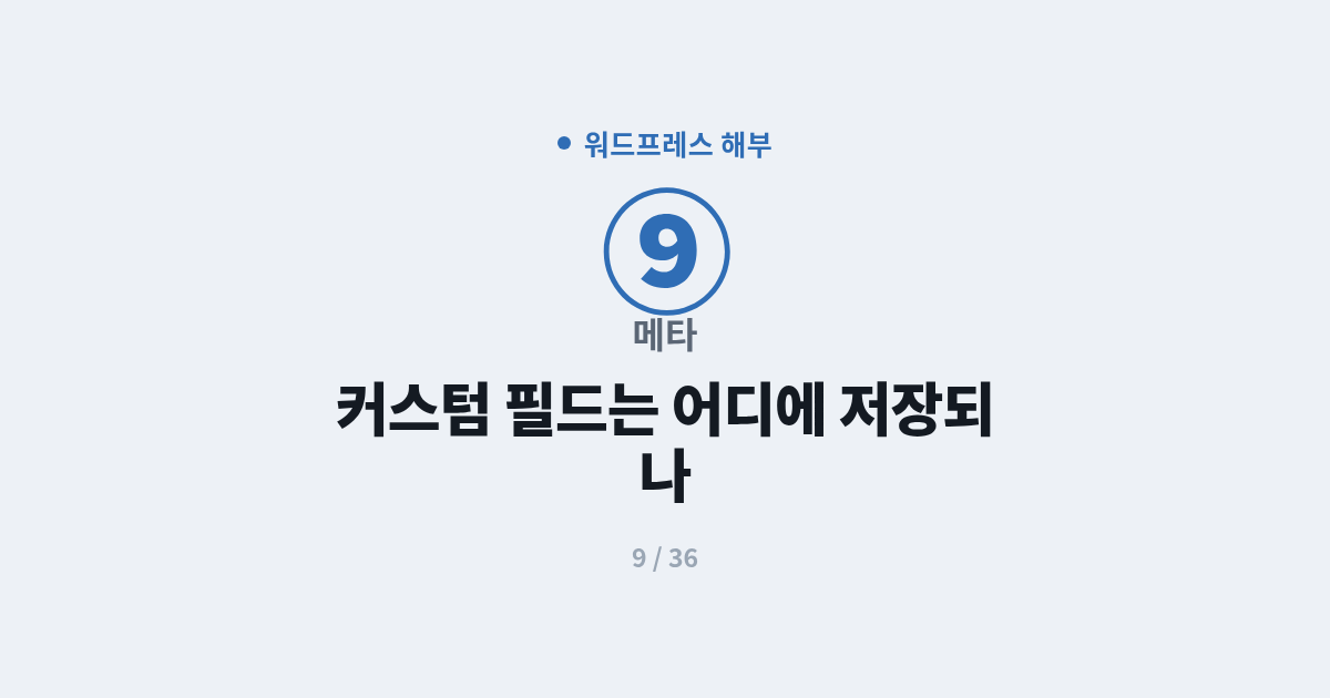 [워드프레스] 9. 메타 : 커스텀 필드는 어디에 저장되나 (postmeta)