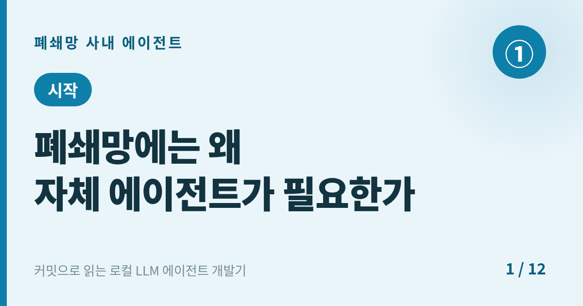 [에이전트] 1. 시작 : 폐쇄망에는 왜 자체 AI 에이전트가 필요한가