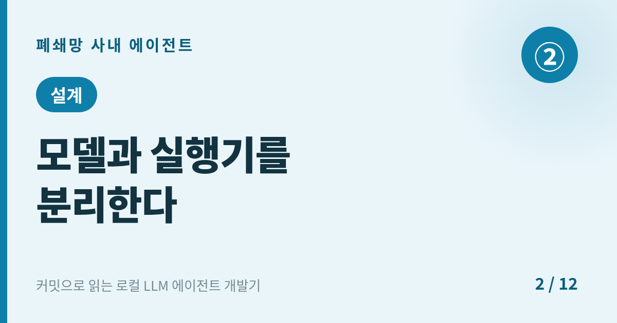 [에이전트] 2. 설계 : 모델과 실행기를 분리한다 — 승인·감사의 뼈대