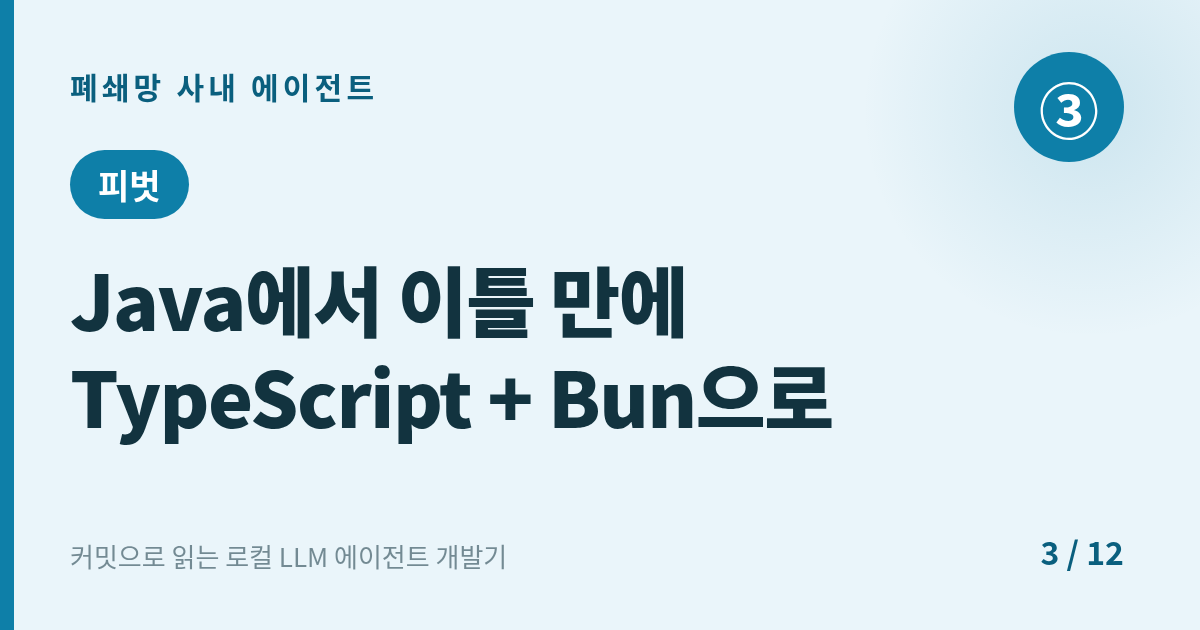 [에이전트] 3. 피벗 : Java로 시작해 이틀 만에 TypeScript+Bun으로 갈아엎다