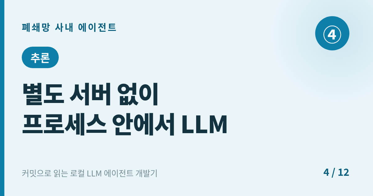 [에이전트] 4. 추론 : 별도 서버 없이 프로세스 안에서 LLM 돌리기