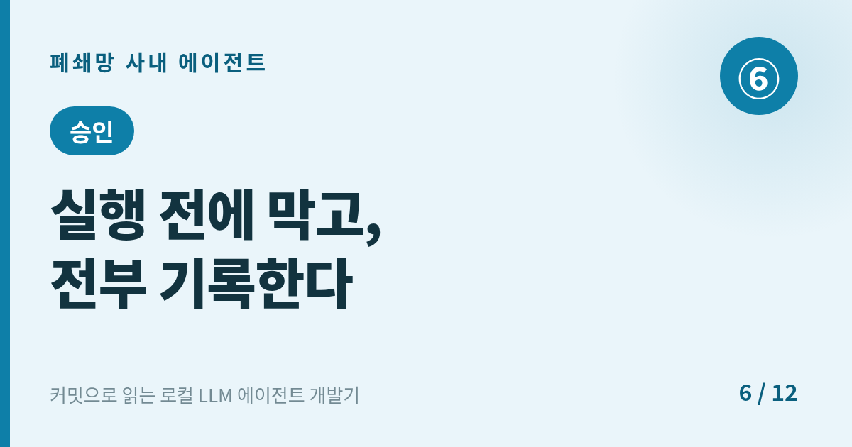 [에이전트] 6. 승인 : 실행 전에 막고, 전부 기록한다 — 감사 가능한 권한 모드