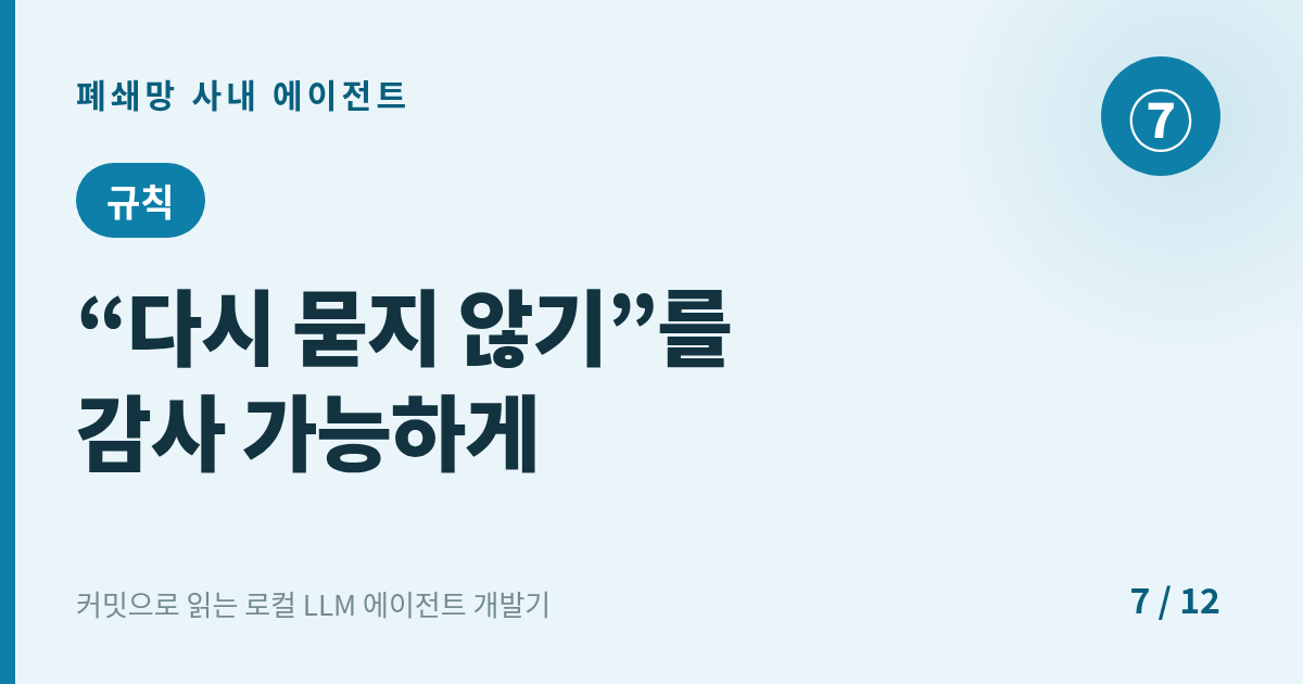 [에이전트] 7. 규칙 : “다시 묻지 않기”를 감사 가능하게 영속화한다