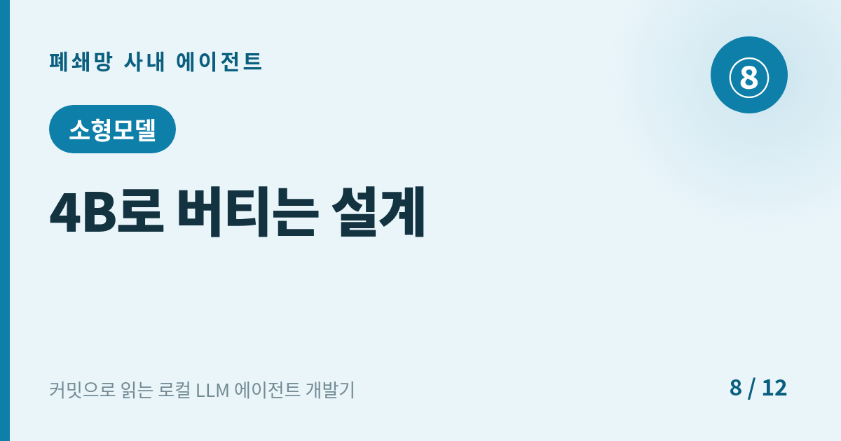 [에이전트] 8. 소형모델 : 4B로 버티는 설계 — 지연 로딩·발견성·루프 차단