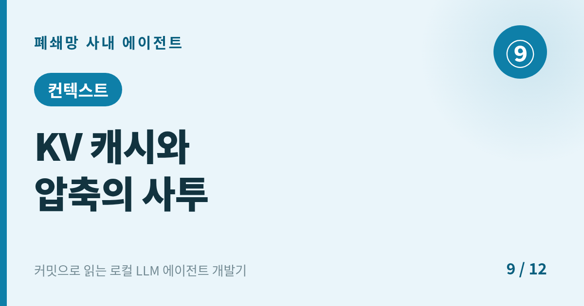 [에이전트] 9. 컨텍스트 : KV 캐시와 압축의 사투 — 하루 만의 revert까지