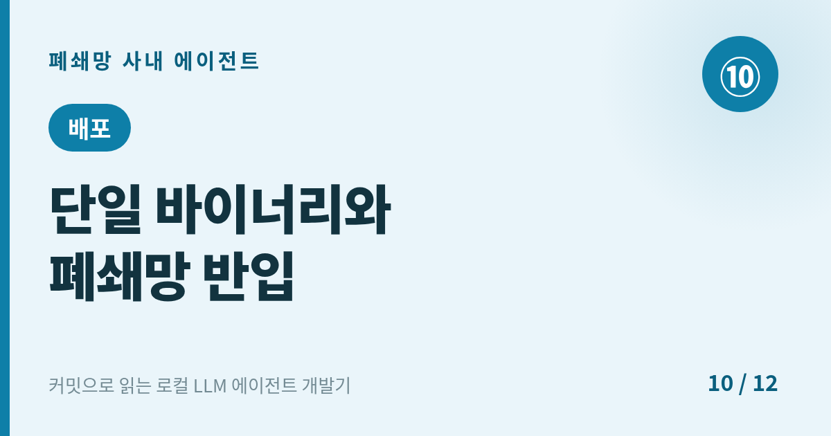[에이전트] 10. 배포 : 단일 바이너리와 폐쇄망 반입 — 구형 CPU에서 안 뜨던 날