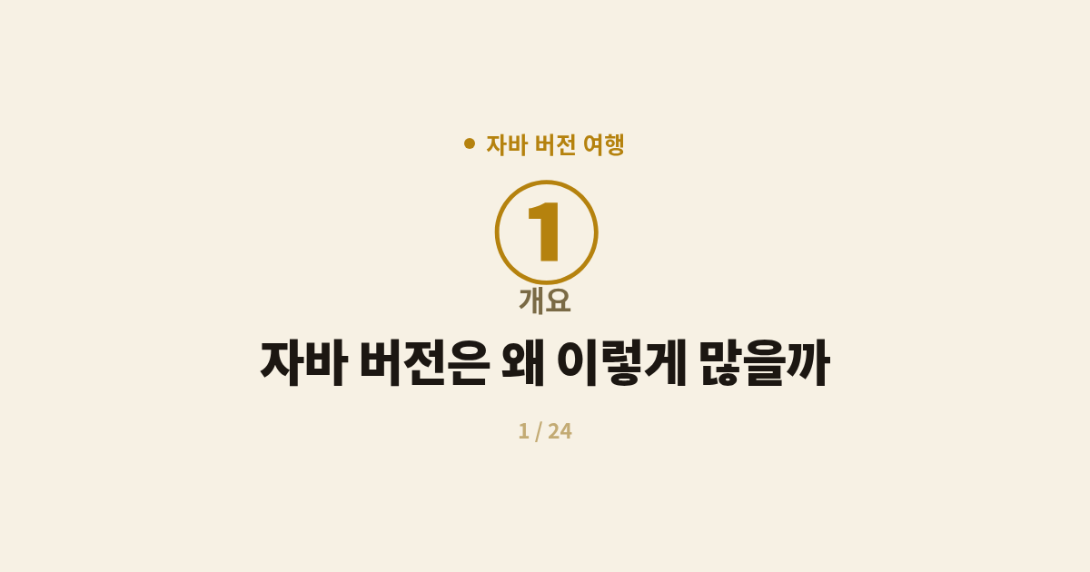자바 버전 여행 1편 - 자바 버전은 왜 이렇게 많을까