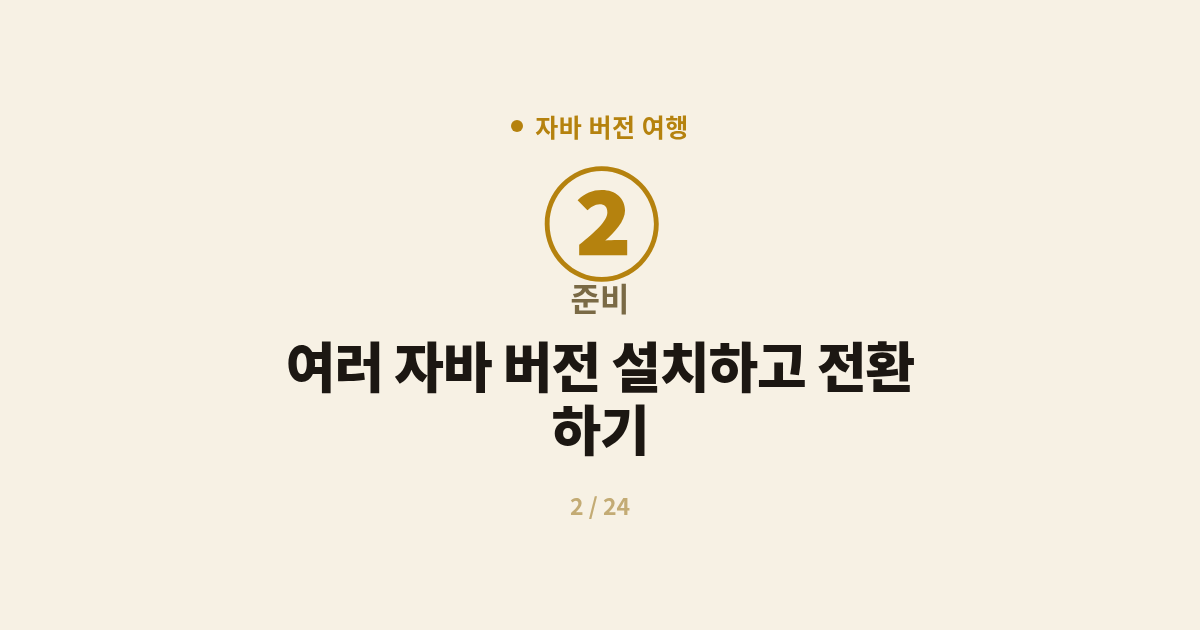 자바 버전 여행 2편 - 여러 자바 버전 설치하고 전환하기