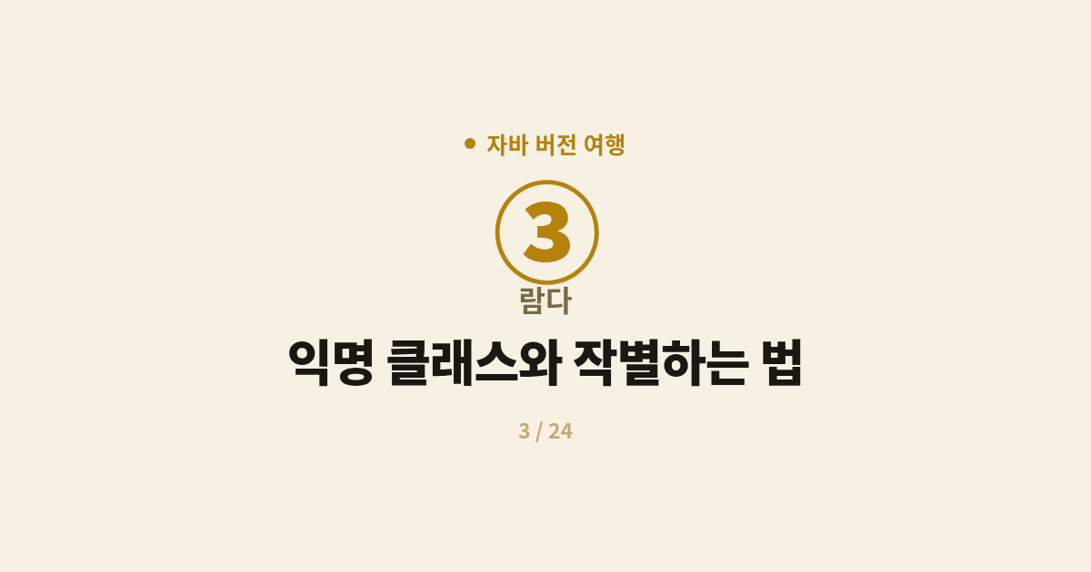 [자바] 3. 람다 : 익명 클래스와 작별하는 법 (Java 8 람다 표현식)
