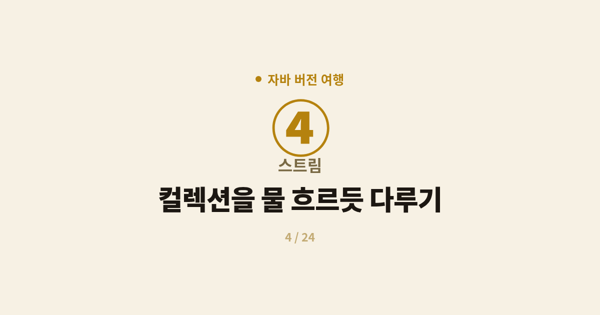 [자바] 4. 스트림 : 컬렉션을 물 흐르듯 다루기 (Java 8 Stream API)