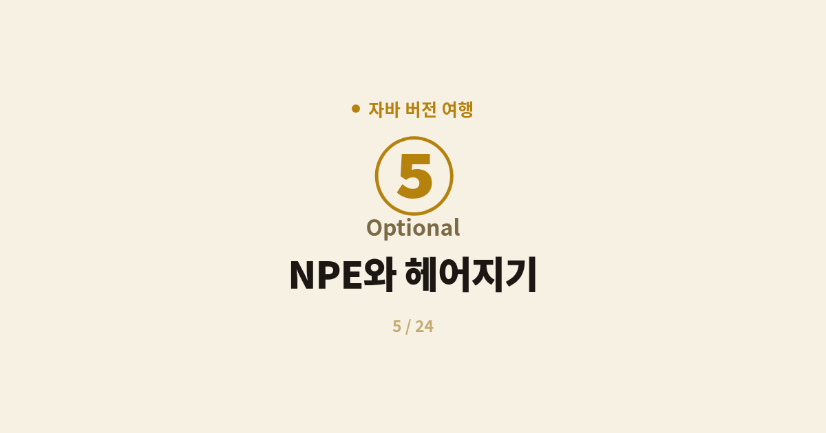 [자바] 5. Optional : NPE와 헤어지기 (Java 8 Optional)