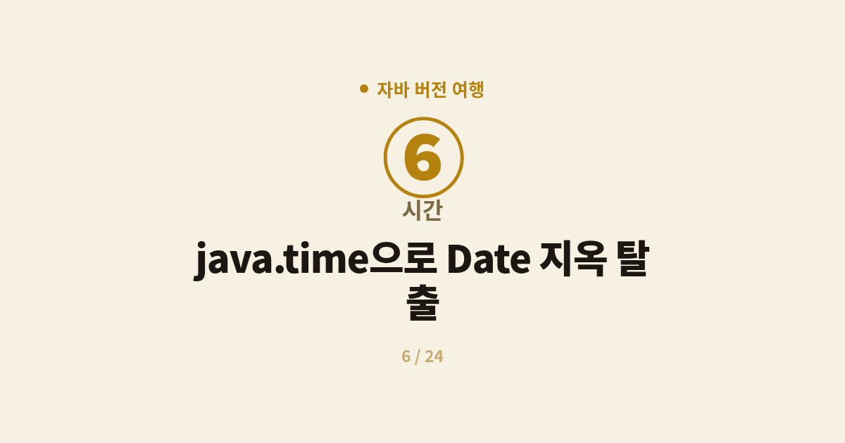 [자바] 6. 시간 : java.time으로 Date 지옥 탈출 (Java 8 날짜·시간 API)
