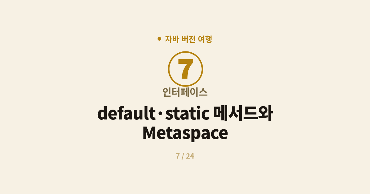 [자바] 7. 인터페이스 : default·static 메서드와 Metaspace (Java 8)