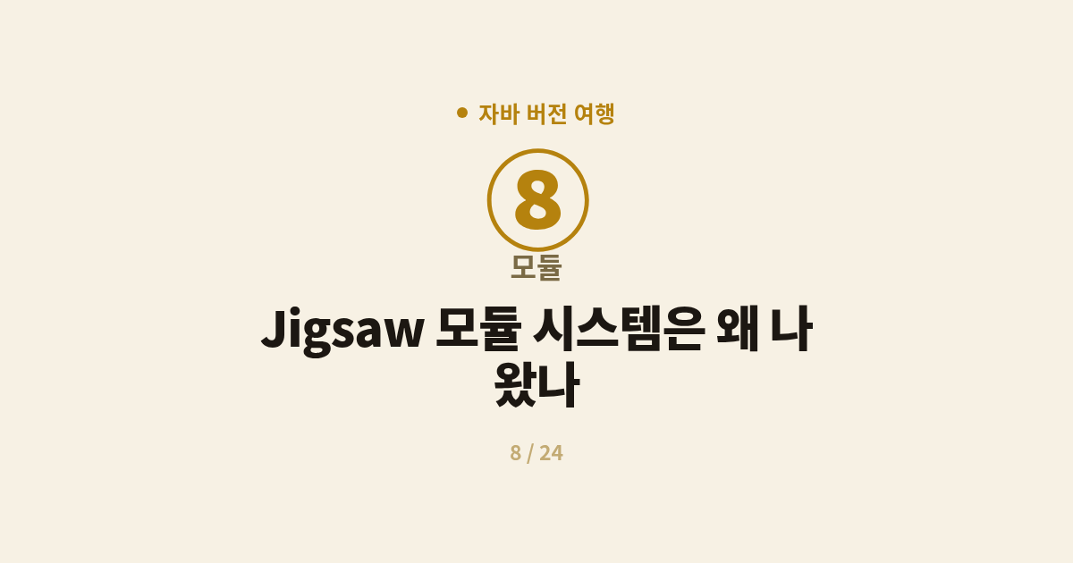[자바] 8. 모듈 : Jigsaw 모듈 시스템은 왜 나왔나 (Java 9)