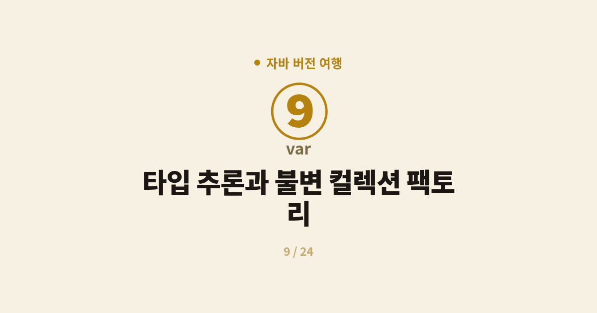 [자바] 9. var : 타입 추론과 불변 컬렉션 팩토리 (Java 9~10)