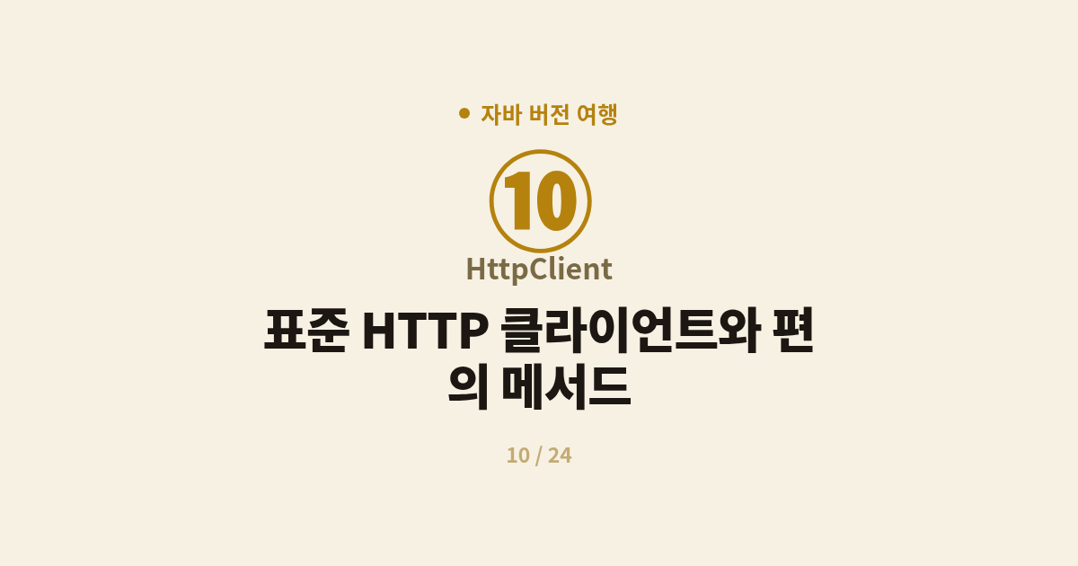 [자바] 10. HttpClient : 표준 HTTP 클라이언트와 편의 메서드 (Java 11)