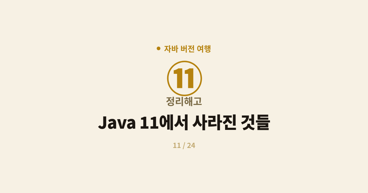 자바 버전 여행 11편 - Java 11에서 사라진 것들