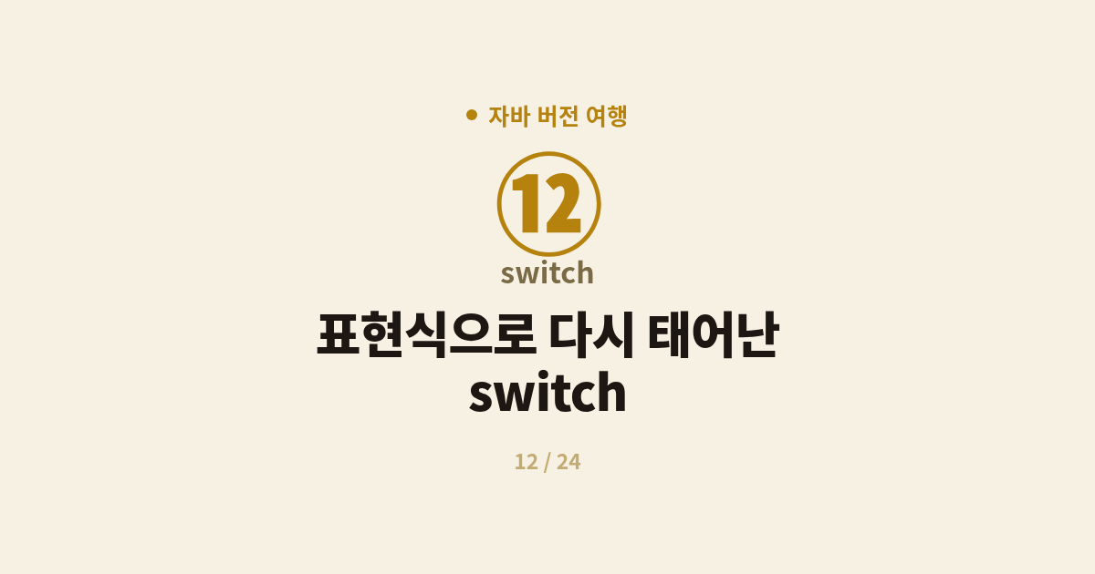 [자바] 12. switch : 표현식으로 다시 태어난 switch (Java 14)