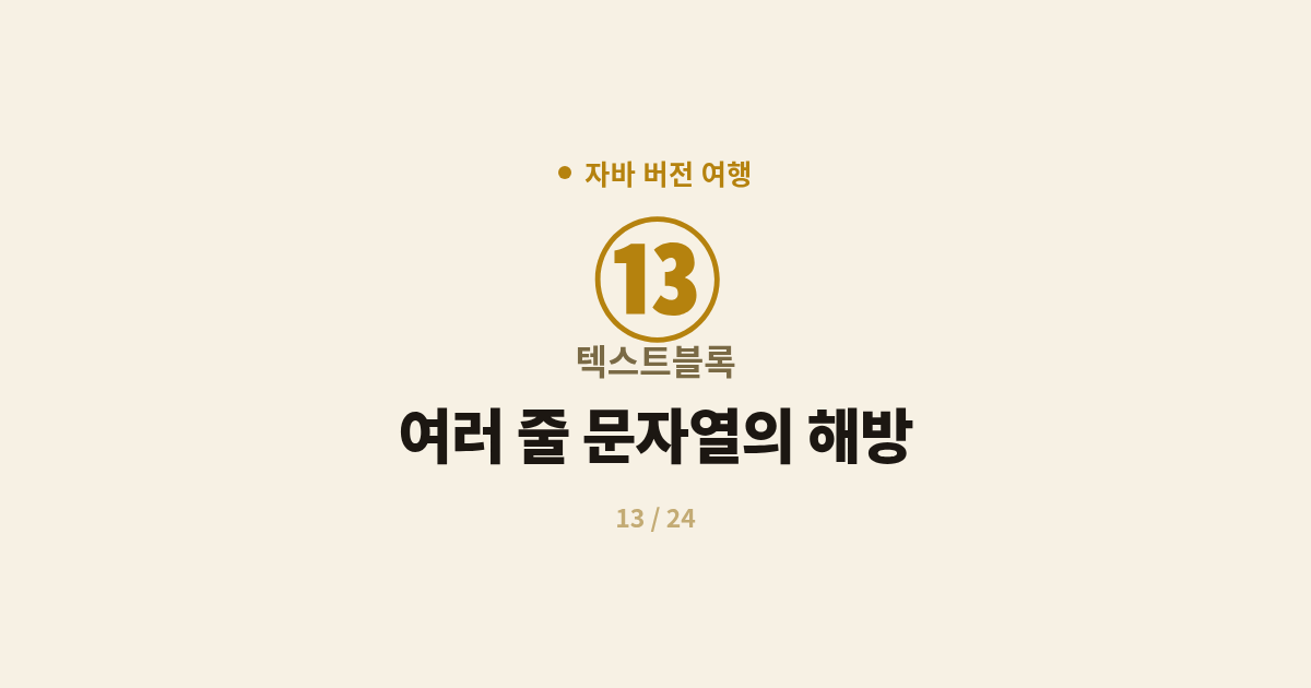 [자바] 13. 텍스트블록 : 여러 줄 문자열의 해방 (Java 15)