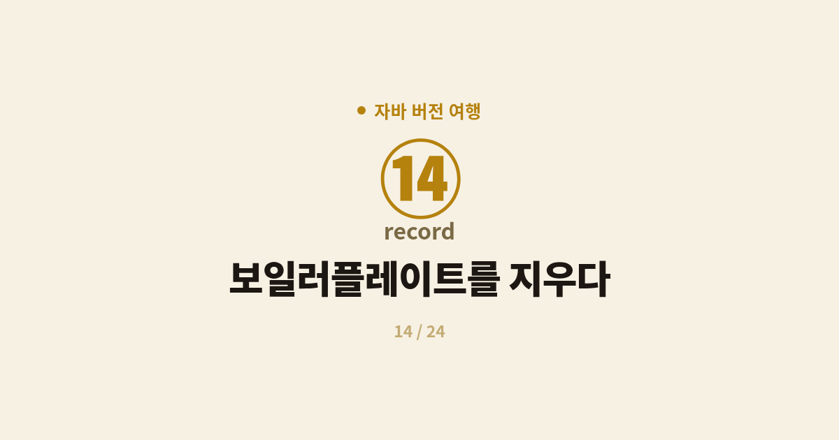 [자바] 14. record : 보일러플레이트를 지우다 (Java 16)