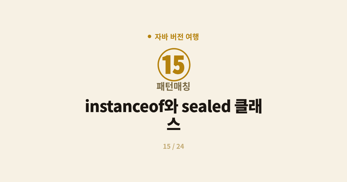 [자바] 15. 패턴매칭 : instanceof와 sealed 클래스 (Java 16~17)