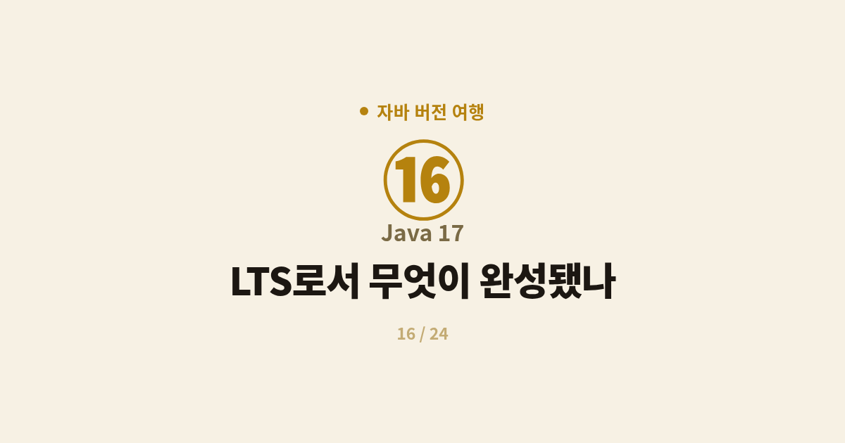 [자바] 16. Java 17 : LTS로서 무엇이 완성됐나 (총정리·강한 캡슐화)