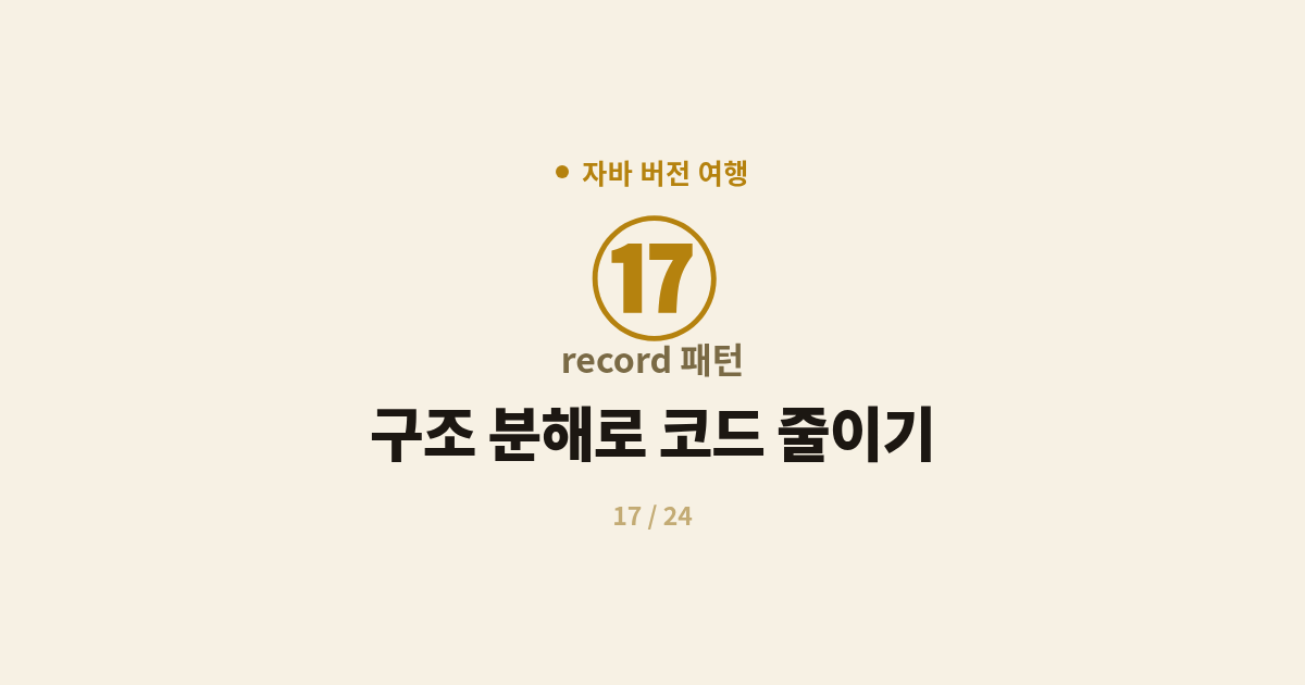 [자바] 17. record 패턴 : 구조 분해로 코드 줄이기 (Java 21)