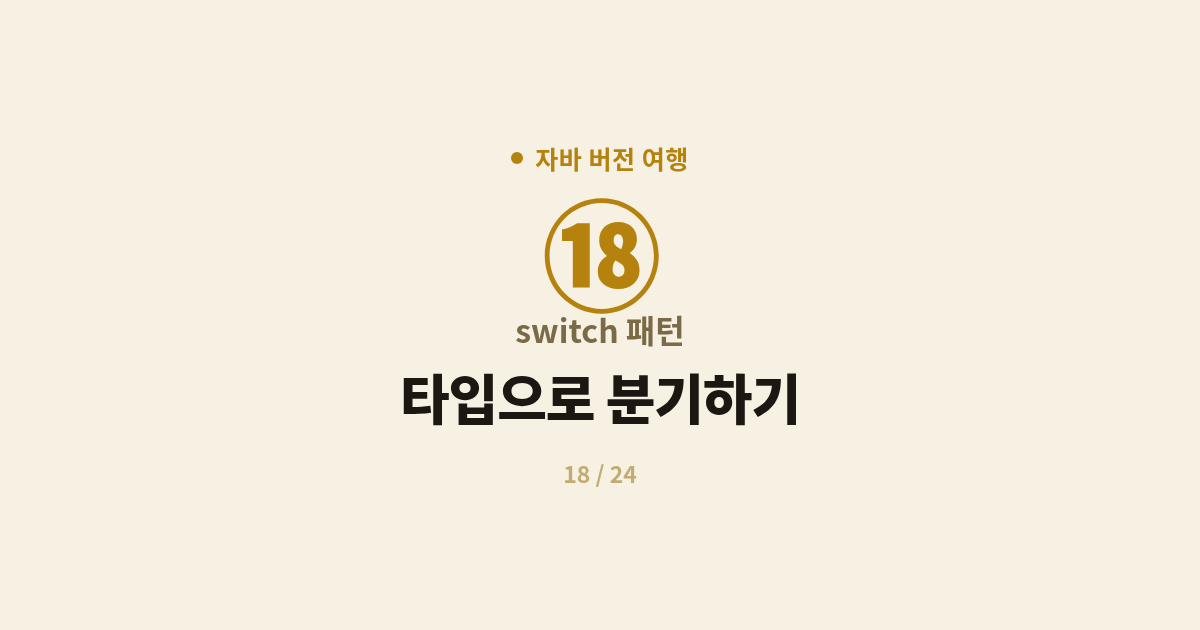 [자바] 18. switch 패턴매칭 : 타입으로 분기하기 (Java 21)
