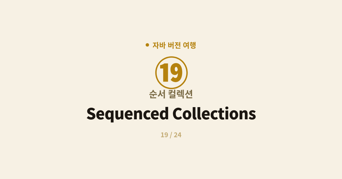 [자바] 19. 순서 컬렉션 : Sequenced Collections (Java 21)