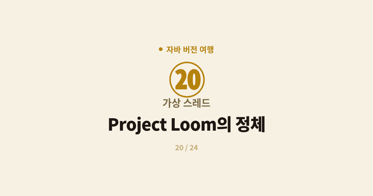 [자바] 20. 가상 스레드 : Project Loom의 정체 (Java 21)