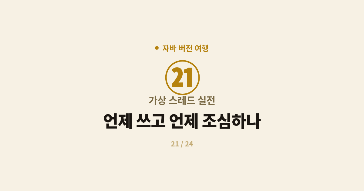 [자바] 21. 가상 스레드 실전 : 언제 쓰고 언제 조심하나 (Java 21)