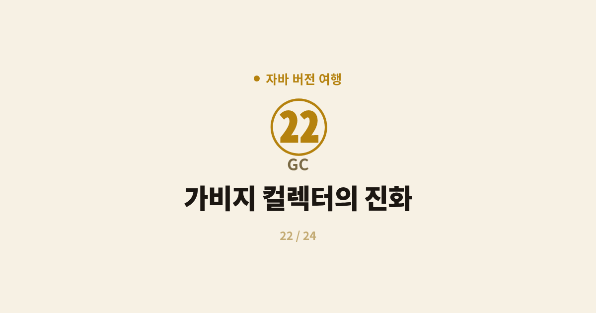[자바] 22. GC : 가비지 컬렉터의 진화와 버전별 기본값 (Java 8~21)