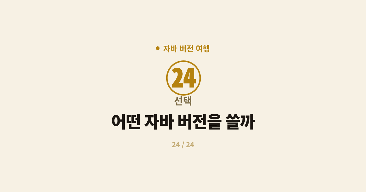 [자바] 24. 선택 : 어떤 자바 버전을 쓸까 (배포판·마이그레이션 정리)
